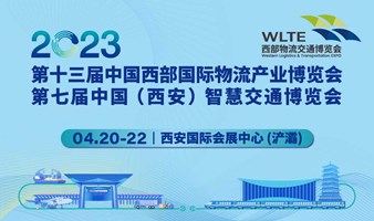 第十三届中国西部国际物流产业博览会 第七届中国（西安）智慧交通博览会【同期】