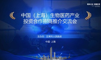 五常市生物医药产业投资合作招商推介交流会（上海站）
