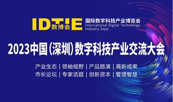 2023中国（深圳）数字科技产业交流大会