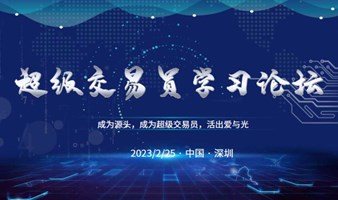 2023年超级交易员学习论坛（深圳站）