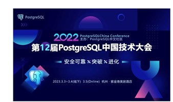2022年PostgreSQL中国技术大会盛大开启