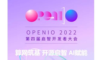【门票赠送】院士及行业专家邀您相约第四届OpenI/O启智开发者大会