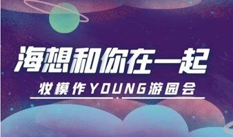 海想和你在一起--妆模作young游园会