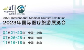 展览邀请|4月21-23日，上海国际医疗旅游展览会