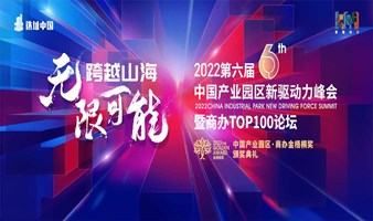 2022第六届中国产业园区新驱动力峰会暨商办TOP100论坛