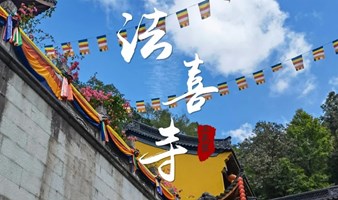 祈愿法喜寺，杭州西湖龙井村-十里琅珰古道徒步