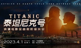 【广州站】U剧场泰坦尼克号·浪漫电影金曲视听音乐会