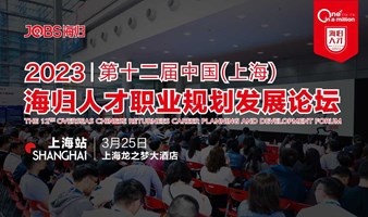 上海站/JOBS海归-2023第十二届海归人才职业规划发展论坛