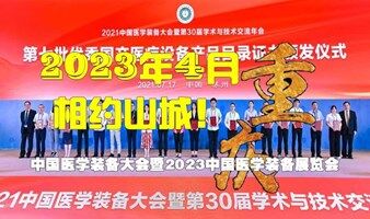 中国医学装备大会暨2023中国医学装备展览会