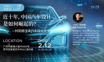 近十年，中国汽车设计是如何崛起的？———汽车设计师何铭健浅谈汽车设计美学与NFT
