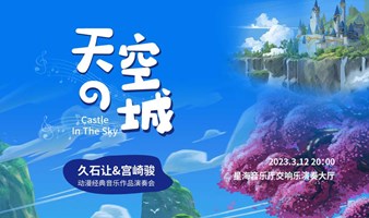 《天空之城》久石让&宫崎骏动漫经典音乐作品演奏会广州站