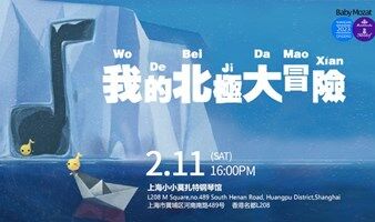 不一样的卡梅拉系列故事音乐会《我的北极大冒险》来啦