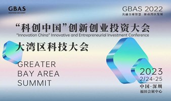 '科创中国'创新创业投资大会2022成果发布典礼暨大湾区科技大会（GBAS）2022