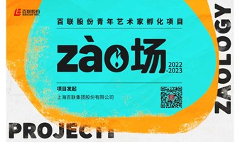 开幕邀请 | ZAO场青年艺术家邀请展——更迭CHANGE