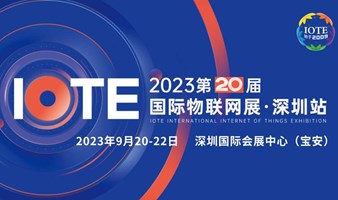 IOTE 2023第二十届国际物联网展·深圳站  