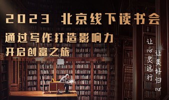 北京线下写作读书会【通过写作打造影响力】