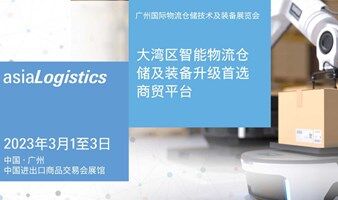 2023 Asia Logistics 广州国际物流仓储技术及装备展览会