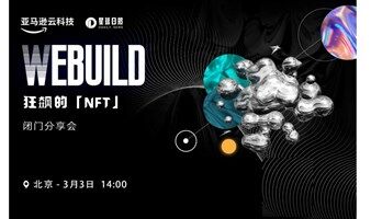 WEBUILD  ——狂飙的「NFT」  闭门分享会