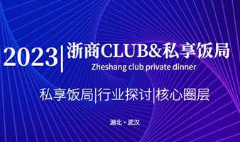2023浙商Club私享饭局（武汉）第三期