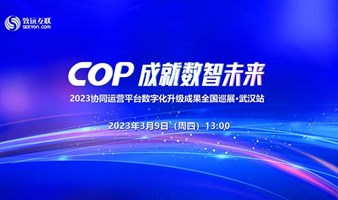 COP 成就数智未来-2023协同运营平台数字化升级成果全国巡展·武汉站