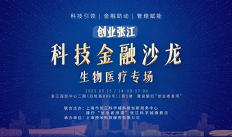 「创业张江」科技金融沙龙——生物医疗专场投融资路演