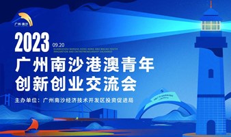 2023广州南沙港澳青年创新创业（深圳）交流会