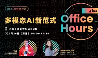 Jina AI 中文社区面对面｜开发者的线下聚会--上海站：“带你领略多模态AI新范式”