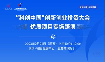 “科创中国”创新创业投资大会优质项目专场路演