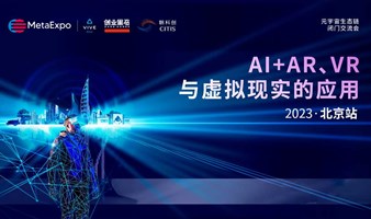 2023元宇宙生态闭门交流会北京（AI+AR\VR与虚拟现实的应用）