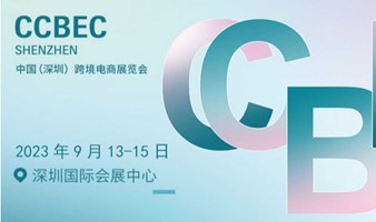 CCBEC中国（深圳）跨境电商展览会9月秋季