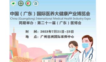 2023中国（广东）国际医养大健康产业博览会