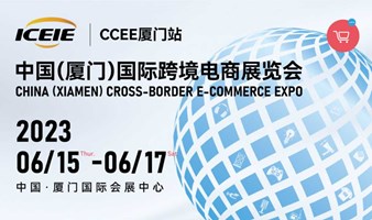 2023中国（厦门）国际跨境电商展览会