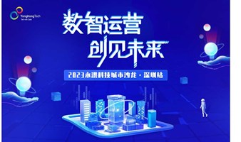 数智运营·创见未来2023永洪科技城市沙龙·深圳站