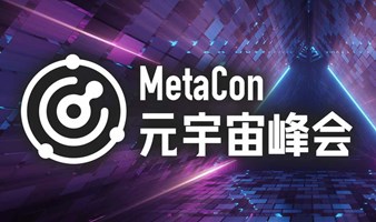 元宇宙峰会（MetaCon）• 北京