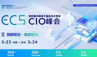 ECS 2023第四届中国电子通信与半导体CIO峰会