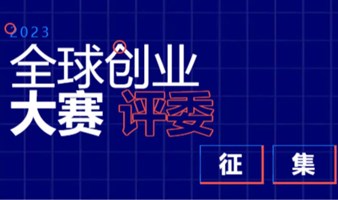 科兴未来｜全球创新创业大赛评委征集中