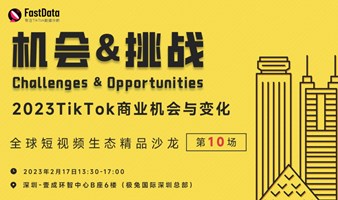 FastData沙龙第10场（深圳）-TikTok商业机会与挑战