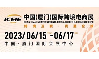 2023中国厦门国际跨境电商展览会