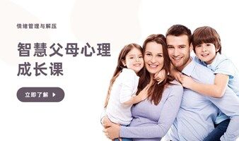 心理课 | 情绪管理与解压