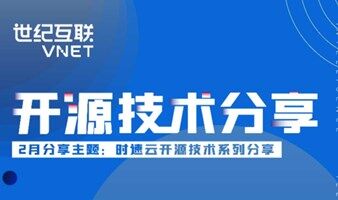 开源技术分享-时速云开源技术系列分享