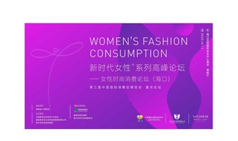 第三界中国国际消费品博览会 重点论坛：新时代女性+系列高峰论坛——女性时尚消费论坛