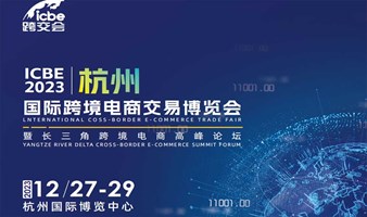 ICBE2023 杭州国际跨境电商交易博览会