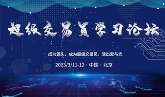 2023年超级交易员学习论坛（北京站）
