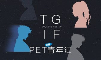 【周五】PET[志趣]青年汇 #7 | TGIF, after work ZQ meetup, let's meet, listen and see
