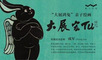 “大展鸿兔”亲子绘画活动