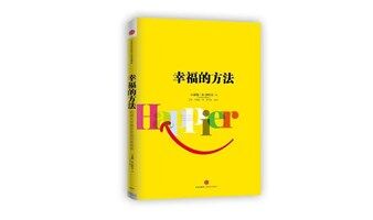 【读书有用】之《幸福的方法》公开课