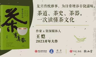 茶有真香：还原本味，读懂“中国茶” 王恺《茶有真香：懂茶的开始》新书见面会