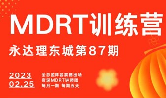 第87期永达理东城【MDRT黄埔军校——新人班】