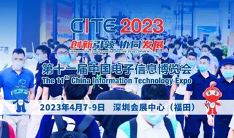 第十一届中国电子信息博览会（CITE2023）——“创新引领 协同发展”