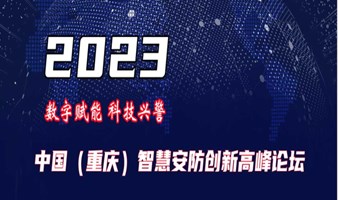 2023中国（重庆）智慧城市、智能安防创新发展应用论坛